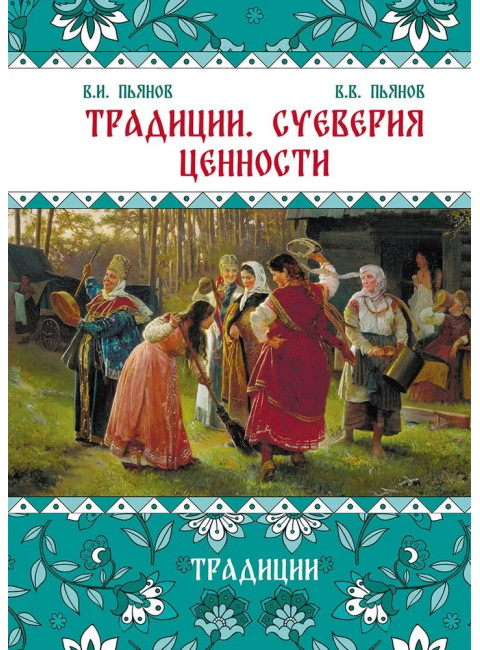 Традиции. Суеверия, ценности. Ценности. Пьянов В.И., Пьянов В.В.