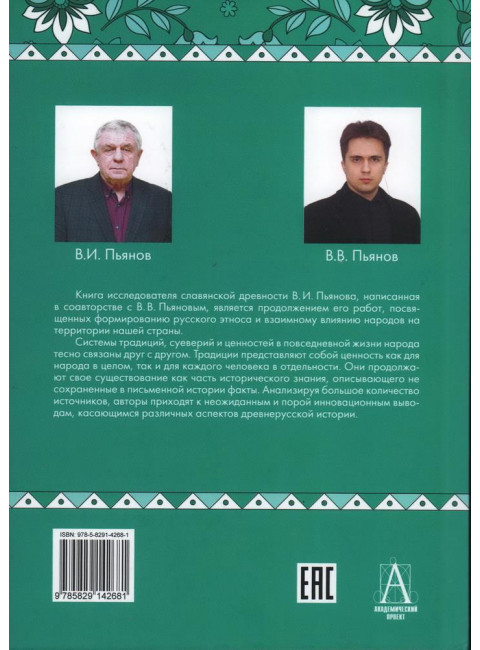 Традиции. Суеверия, ценности. Ценности. Пьянов В.И., Пьянов В.В.
