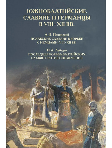 Южнобалтийские славяне и германцы в VIII-XII вв. Павинский А., Лебедев И.