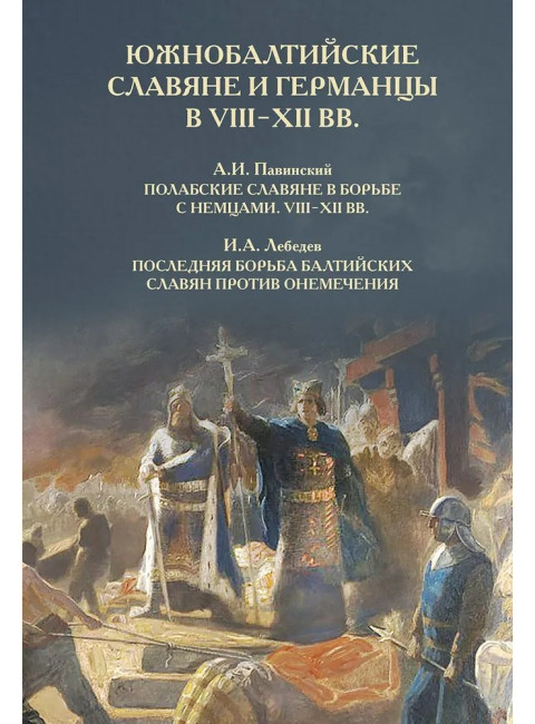 Южнобалтийские славяне и германцы в VIII-XII вв. Павинский А., Лебедев И.
