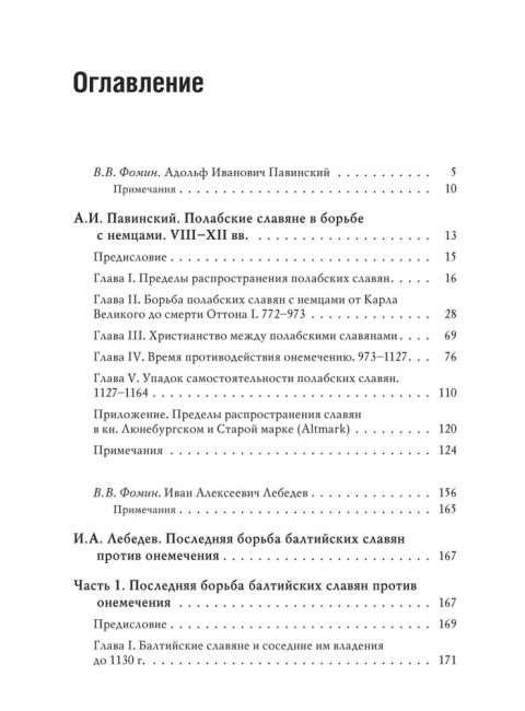 Южнобалтийские славяне и германцы в VIII-XII вв. Павинский А., Лебедев И.