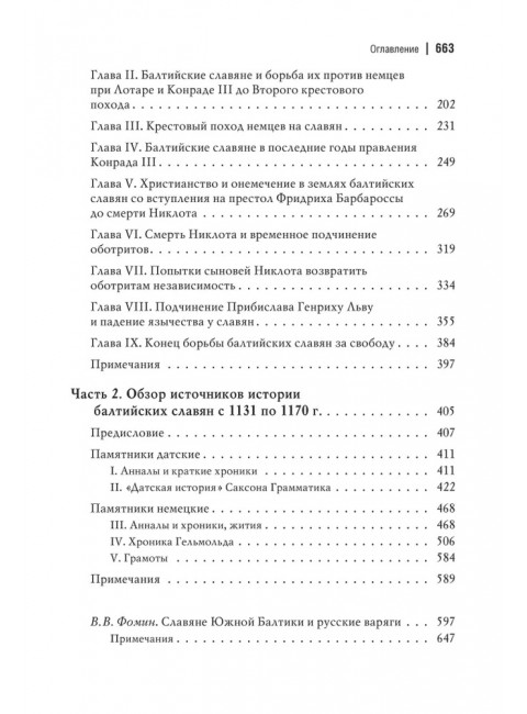Южнобалтийские славяне и германцы в VIII-XII вв. Павинский А., Лебедев И.
