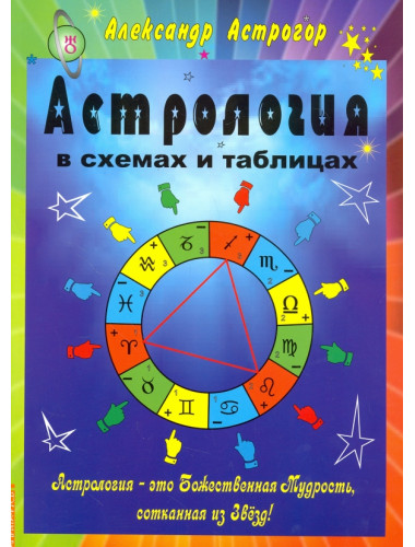 Астрология в схемах и таблицах. Астрогор А.