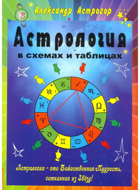 Астрология в схемах и таблицах. Астрогор А.
