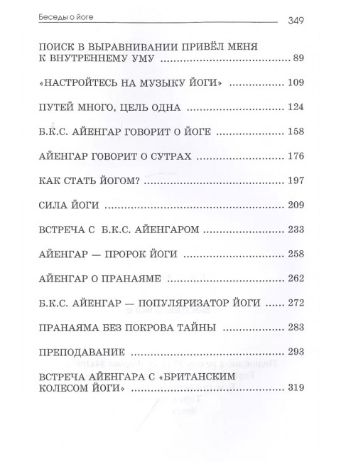 Беседы о йоге. Айенгар Б.К.С.