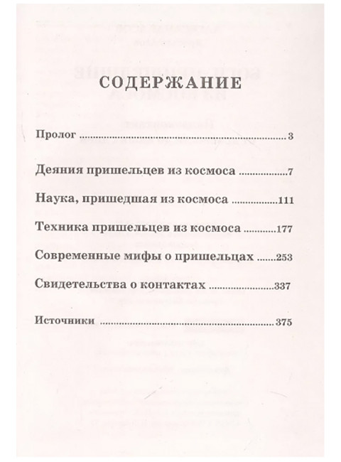 Боги, пришедшие из Космоса. Палеоконтакт: от древности до наших дней. Асов А., Асов Я.