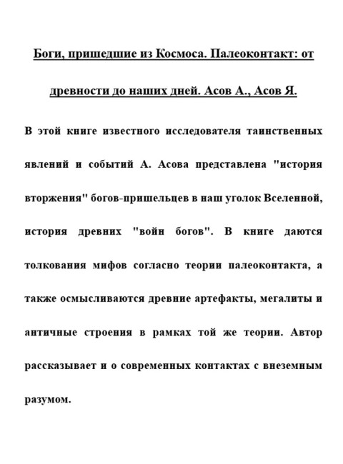 Боги, пришедшие из Космоса. Палеоконтакт: от древности до наших дней. Асов А., Асов Я.