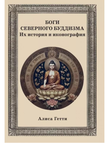 Боги северного буддизма. Их история и иконография. Гетти А.