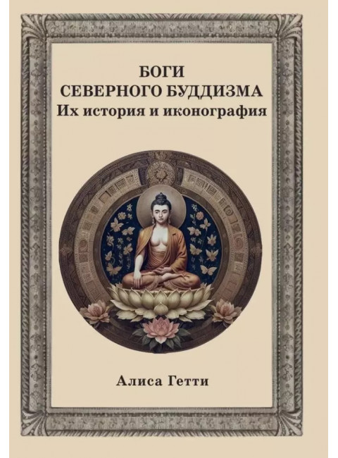 Боги северного буддизма. Их история и иконография. Гетти А.