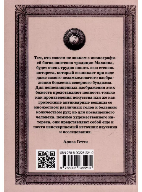 Боги северного буддизма. Их история и иконография. Гетти А.