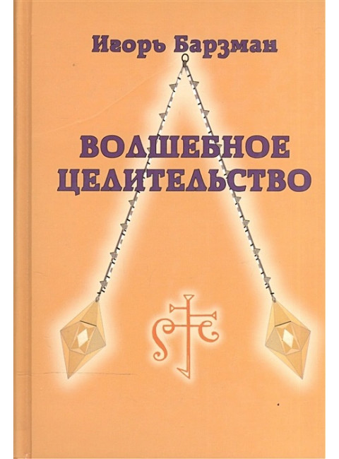 Волшебное целительство. Барзман И.