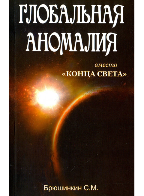 Глобальная аномалия вместо 