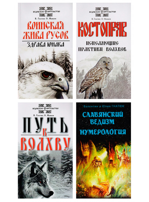 О волхвах и ведах: Воинская жива русов. Путь к волхву. Костоправ. Славянский ведизм. (комплект из 4 книг)