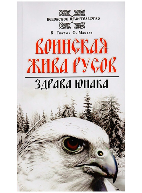 О волхвах и ведах: Воинская жива русов. Путь к волхву. Костоправ. Славянский ведизм. (комплект из 4 книг)