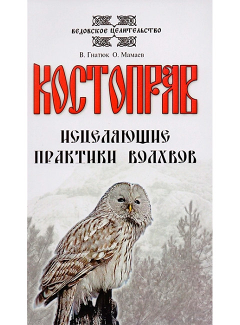 О волхвах и ведах: Воинская жива русов. Путь к волхву. Костоправ. Славянский ведизм. (комплект из 4 книг)
