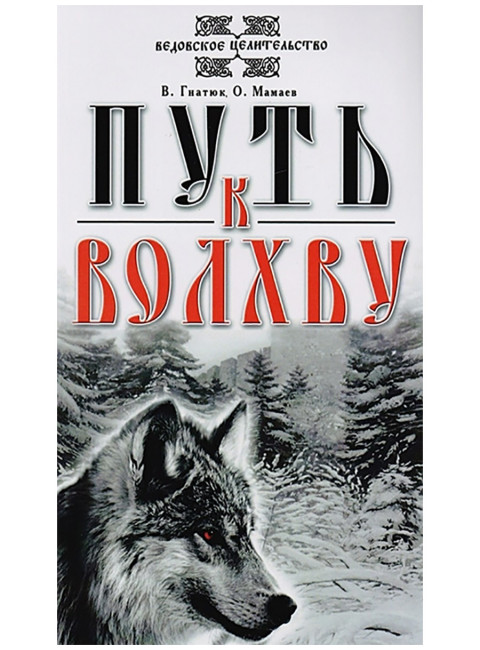 О волхвах и ведах: Воинская жива русов. Путь к волхву. Костоправ. Славянский ведизм. (комплект из 4 книг)