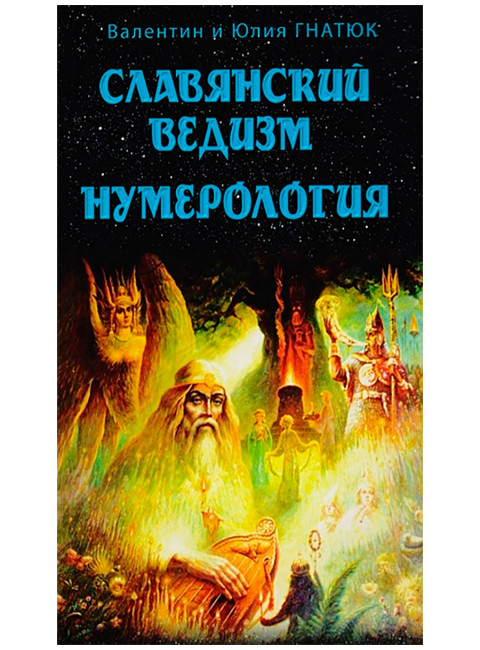 О волхвах и ведах: Воинская жива русов. Путь к волхву. Костоправ. Славянский ведизм. (комплект из 4 книг)