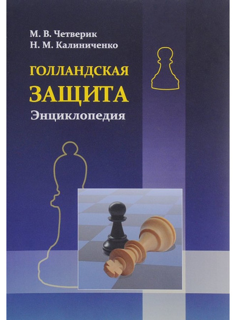Голландская защита. Энциклопедия. Калиниченко Н. М.