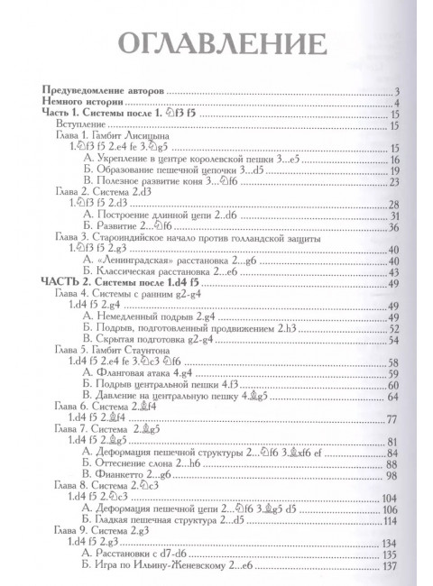 Голландская защита. Энциклопедия. Калиниченко Н. М.