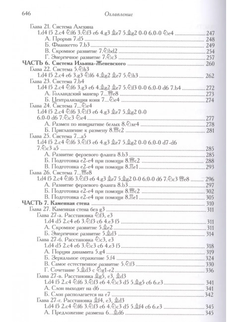 Голландская защита. Энциклопедия. Калиниченко Н. М.