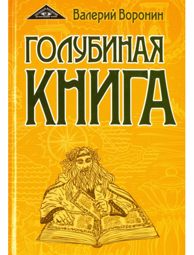 Голубиная книга. Воронин В.