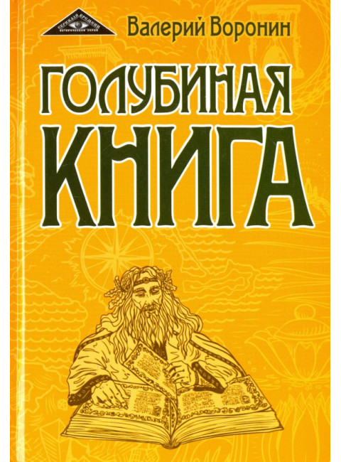 Голубиная книга. Воронин В.