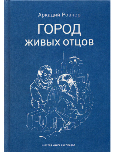 Город живых отцов. Ровнер А.