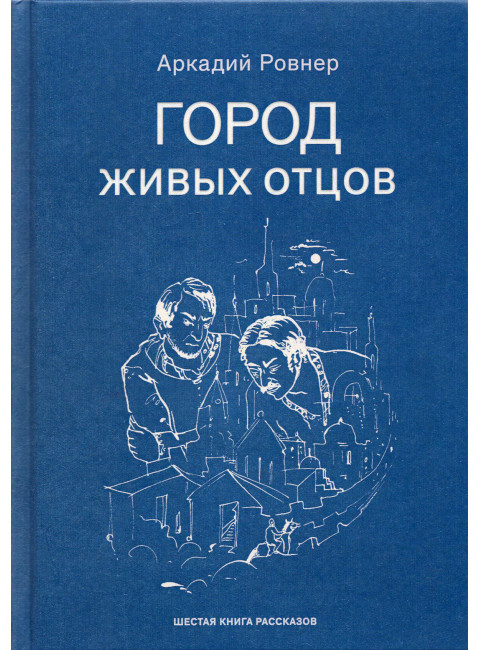 Город живых отцов. Ровнер А.