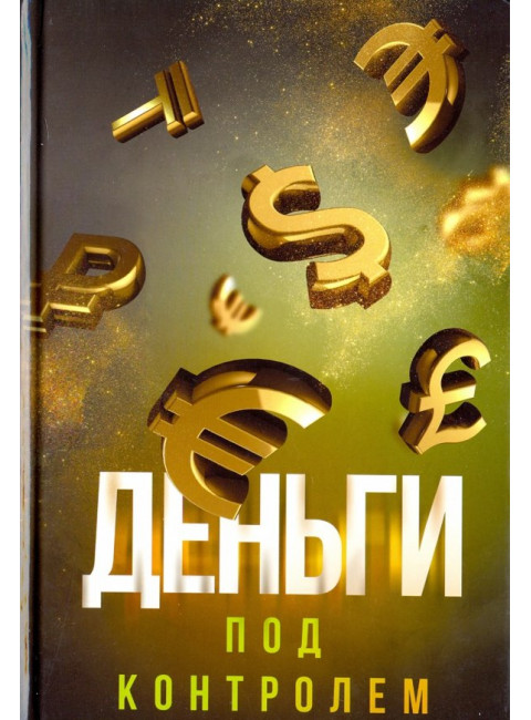 Деньги под контролем. Аляутдинов Ш.
