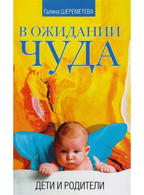 Дети и родители. Шереметева Г.
