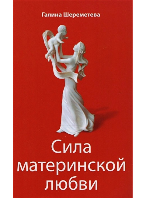 Дети и родители. Шереметева Г.