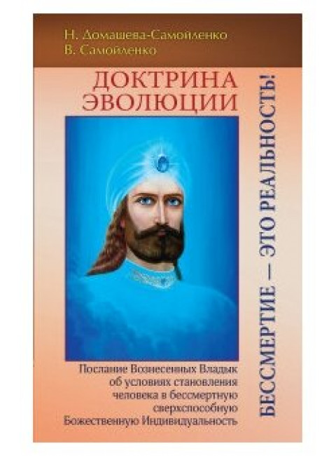 Доктрина Эволюции. Бессмертие — это Реальность! Домашева-Самойленко Н., Самойленко В.
