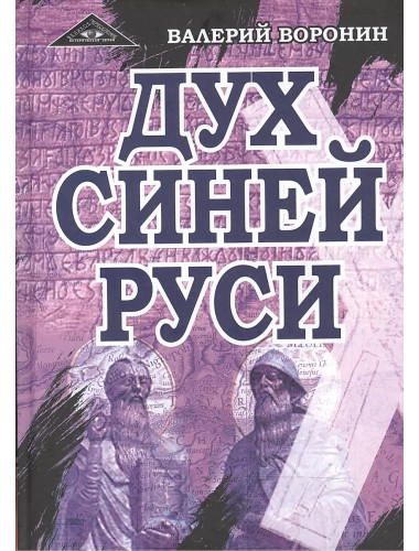 Дух Синей Руси. Древние тайны. Воронин В.