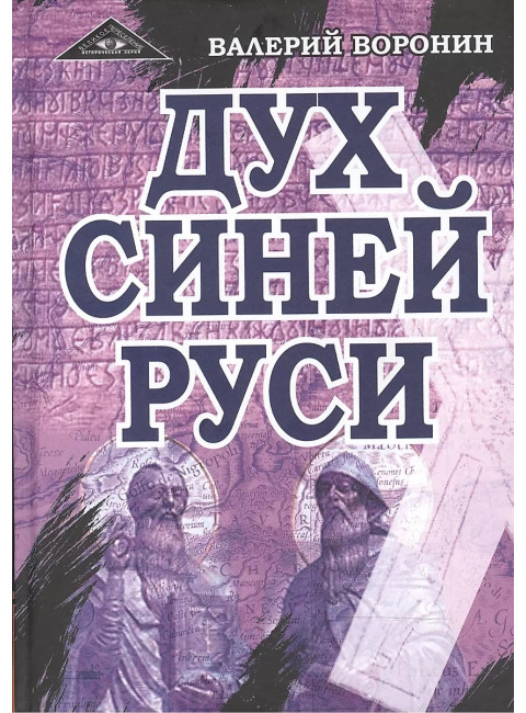 Дух Синей Руси. Древние тайны. Воронин В.
