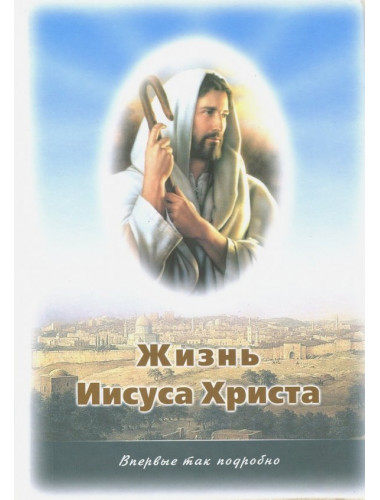 Жизнь Иисуса Христа. О земной жизни Иисуса Христа и Его Учении. Иванов А.С.