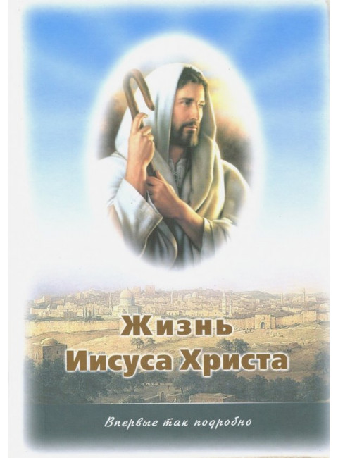 Жизнь Иисуса Христа. О земной жизни Иисуса Христа и Его Учении. Иванов А.С.