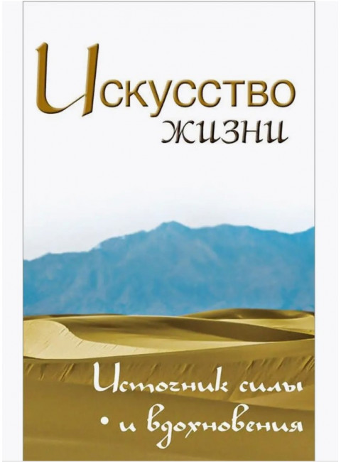Жить легко и красиво. Жемчужины мудрости. Неаполитанский С.М.