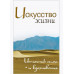 Жить легко и красиво. Жемчужины мудрости. Неаполитанский С.М.