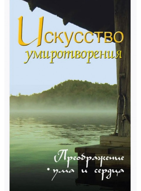 Жить легко и красиво. Жемчужины мудрости. Неаполитанский С.М.