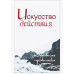 Жить легко и красиво. Жемчужины мудрости. Неаполитанский С.М.