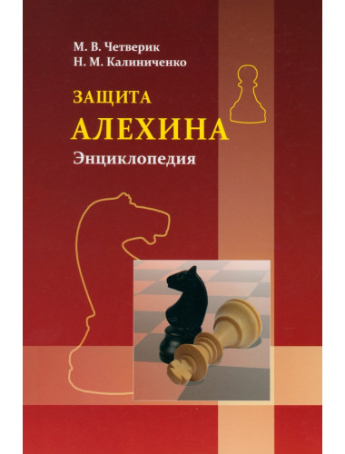 Защита Алехина. Энциклопедия. Калиниченко Н. М.