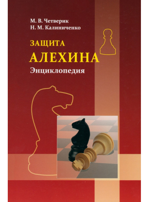 Защита Алехина. Энциклопедия. Калиниченко Н. М.