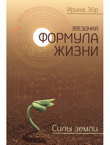 Звездная формула жизни. СИЛЫ ЗЕМЛИ. Эйр Ирина