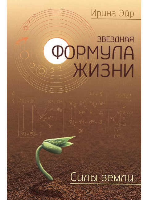 Звездная формула жизни. СИЛЫ ЗЕМЛИ. Эйр Ирина