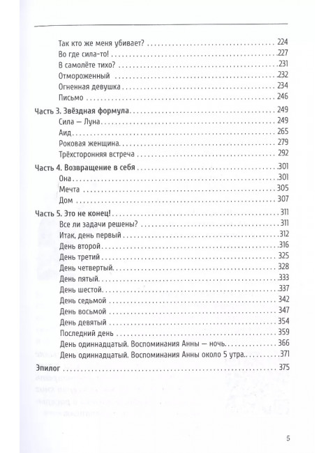 Звездная формула жизни. СИЛЫ ЗЕМЛИ. Эйр Ирина