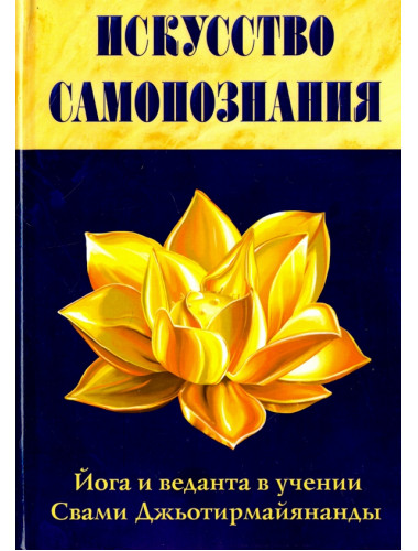 Искусство Самопознания. Йога и веданта в учении. Свами Джьотирмайянанды Свами Джьотирмайянанда