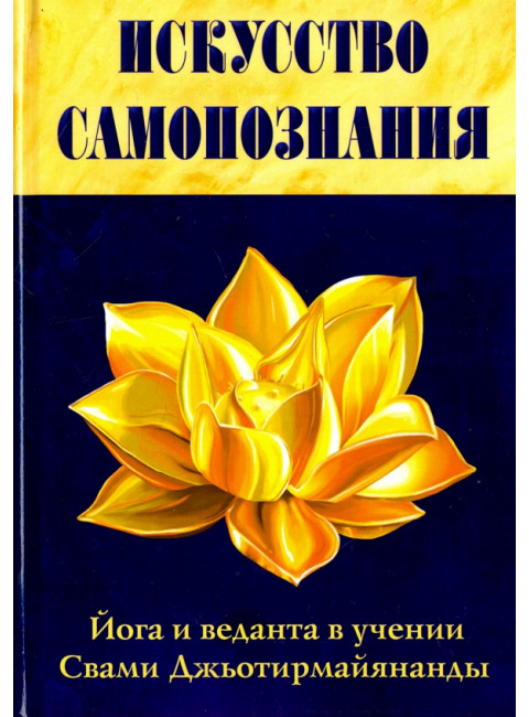Искусство Самопознания. Йога и веданта в учении. Свами Джьотирмайянанды Свами Джьотирмайянанда