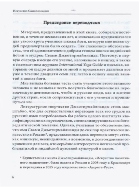 Искусство Самопознания. Йога и веданта в учении. Свами Джьотирмайянанды Свами Джьотирмайянанда