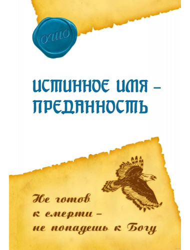 Истинное имя – преданность. Не готов к смерти – не попадешь к Богу. Ошо Раджниш