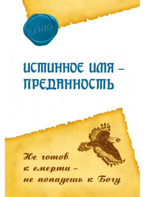 Истинное имя – преданность. Не готов к смерти – не попадешь к Богу. Ошо Раджниш